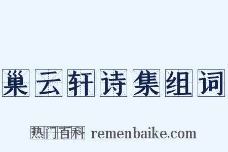 巢云轩诗集组词是什么意思的图片